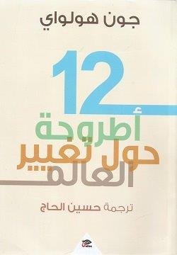 12أطروحة حول تغيير العالم