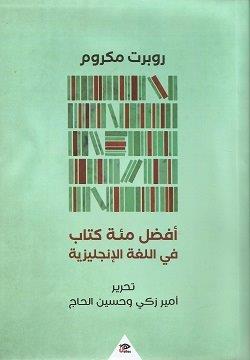 أفضل مئة كتاب في اللغة الإنجليزية