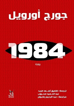 رواية 1984