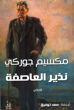 نذير العاصفة