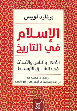 الإسلام في التاريخ - الأفكار والناس والأحداث في الشرق الأوسط