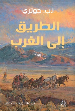 الطريق إلى الغرب