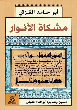 مشكاة الأنوار