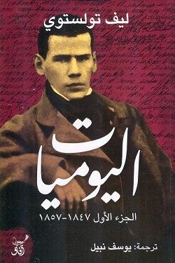 اليوميات الجزء الأول 1847 -1857