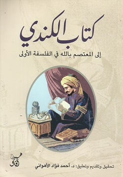 كتاب الكندي إلى المعتصم بالله في الفلسفة الأولى