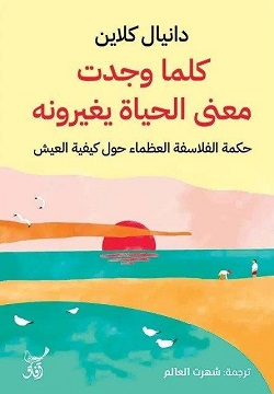 كلما وجدت معنى الحياة يغيرونه