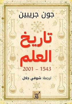 تاريخ العلم1543-2001