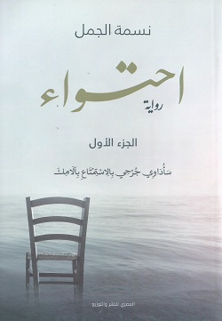 احتواء ج1