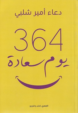 364 يوم سعادة