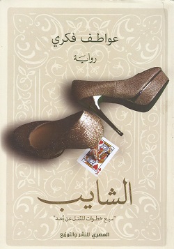 الشايب