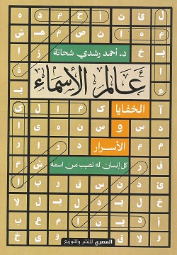 عالم الأسماء