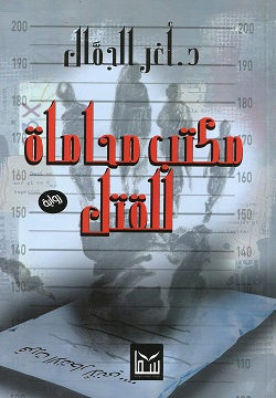 مكتب محاماة للقتل