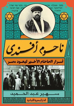 ناحوم أفندى - أسرار الحاخام الأخير ليهود مصر