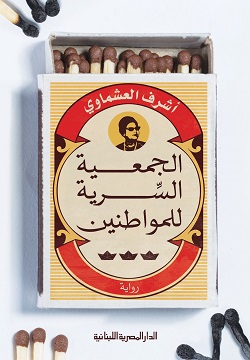 الجمعية السرية للمواطنين