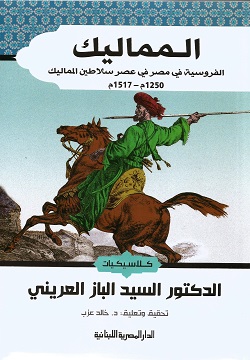 المماليك الفروسية في عصر سلاطين المماليك 1250 - 1517 م