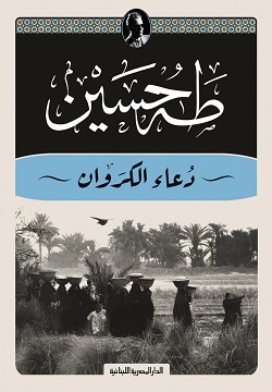 كتاب دعاء الكروان: رحلة عبر الأدب العربي