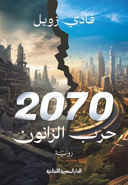 حرب الزانون 2070