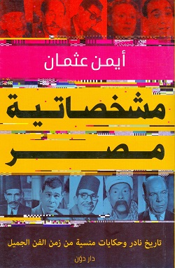 مشخصاتية مصر - تاريخ نادر وحكايات منسية من زمن الفن الجميل