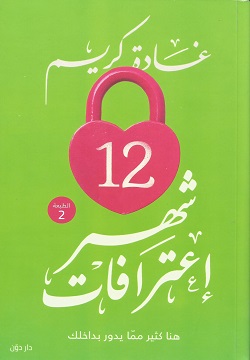 12 شهر إعترافات