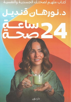 24 ساعة صحة