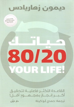 حياتك 80/20