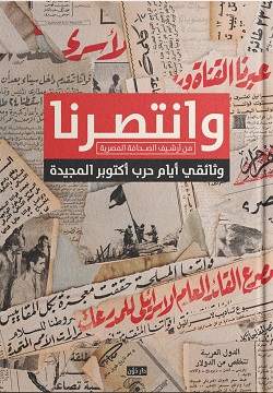 وانتصرنا - من أرشيف الصحافة المصرية وثائقي أيام حرب أكتوبر المجيدة