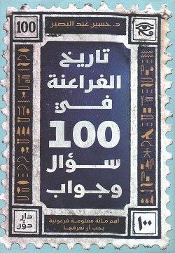 تاريخ الفراعنة في100سؤال وجواب