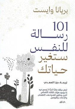 101 رسالة للنفس ستغير حياتك