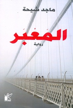 المعبر