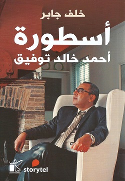 أسطورة أحمد خالد توفيق