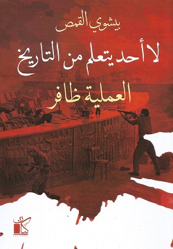 لا أحد يتعلم من التاريخ - العملية ظافر