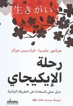 رحلة الإيكيجاي