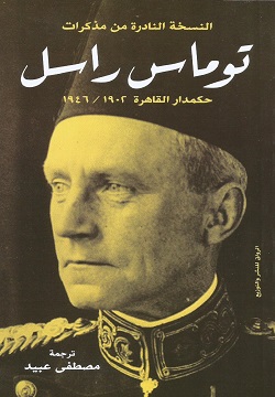 توماس راسل - حكمدار القاهرة 1946/1902 - توماس راسل - مكتبات الشروق