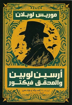 أرسين لوبين والمحقق فيكتور