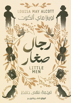 رجال صغار