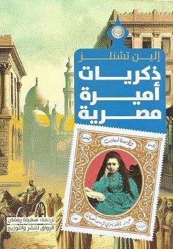 ذكريات أميرة مصرية