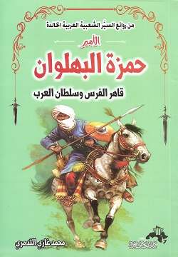 حمزة البهلوان