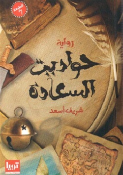 حواديت السعادة