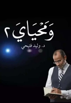 ومحياي ج2