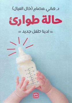 حالة طوارئ