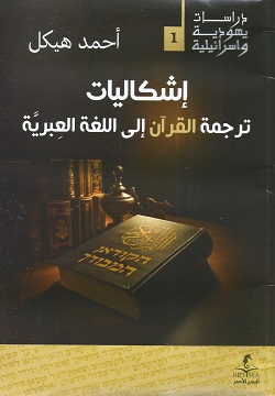 إشكاليات ترجمة القران إلى اللغة العبرية