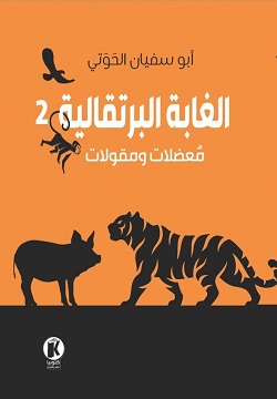 الغابة البرتقالية 2 - معضلات ومقولات