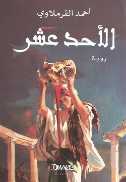 الأحد عشر