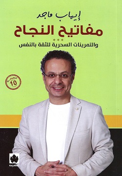 مفاتيح النجاح