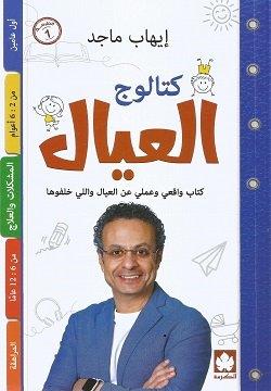 كتالوج العيال