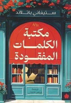 مكتبة الكلمات المفقودة