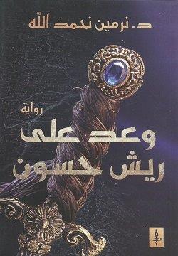 وعد على ريش حسون