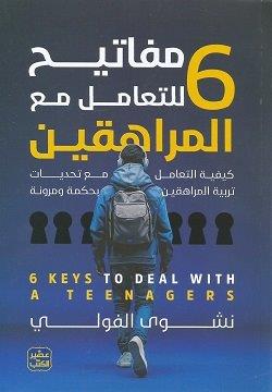 6مفاتيح للتعامل مع المراهقين