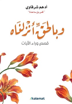 وبالحق أنزلناه - قصص وراء الآيات