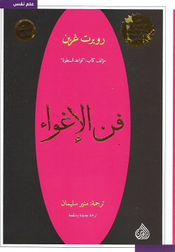 فن الإغواء